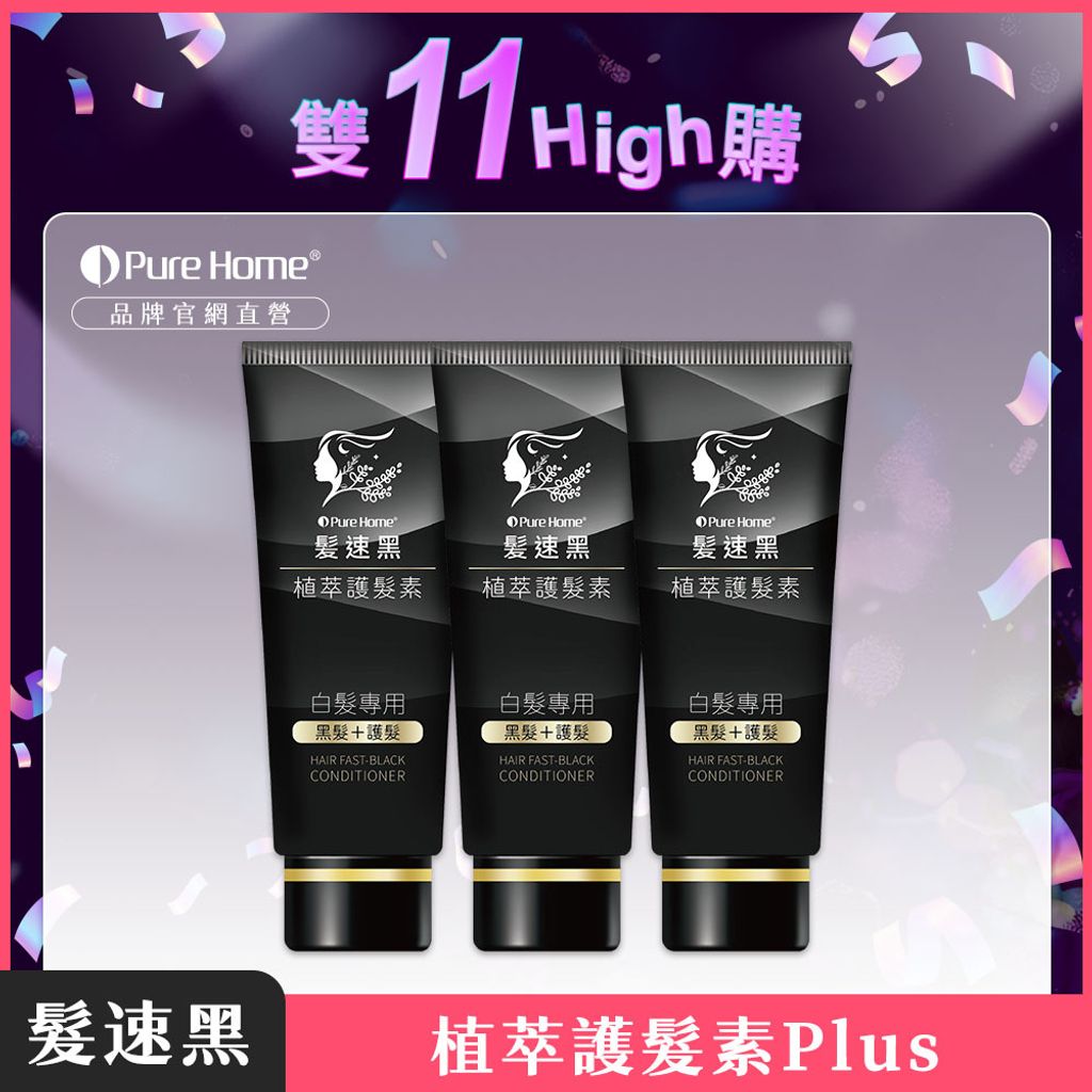 雙11-官網首圖-護髮素plus3