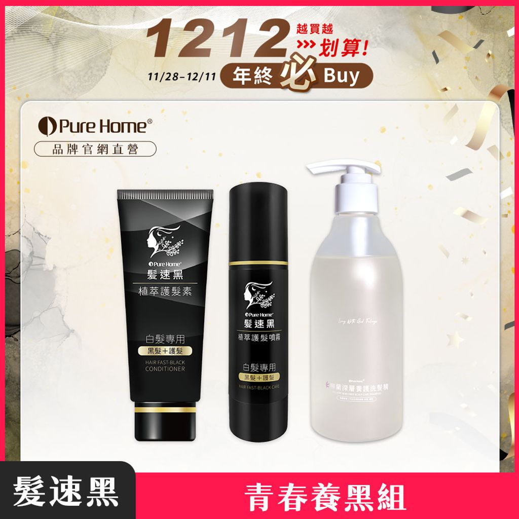 雙12-官網首圖-青春養黑組