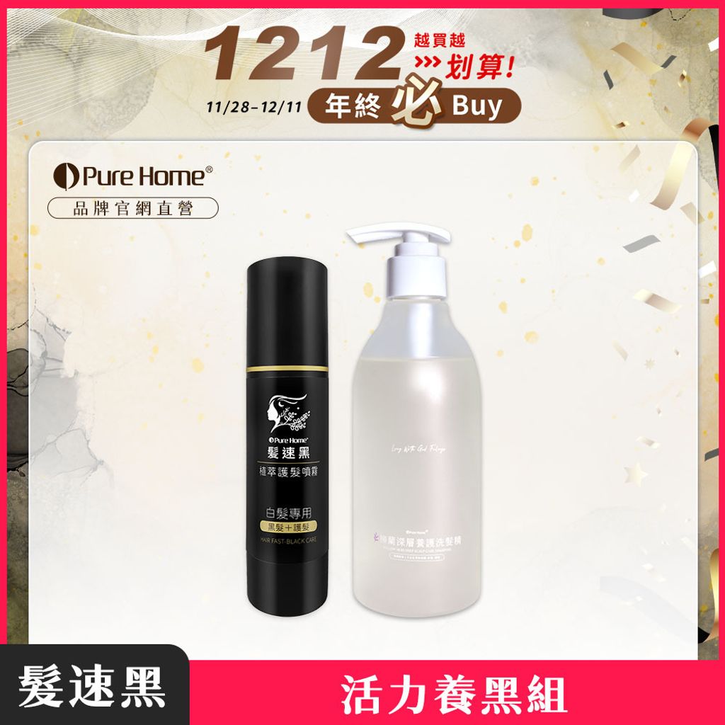 雙12-官網首圖-活力養黑組