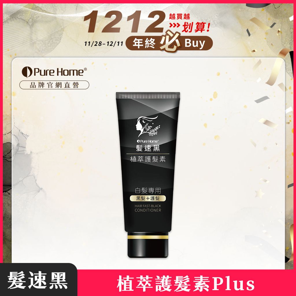 雙12-官網首圖-護髮素plus1