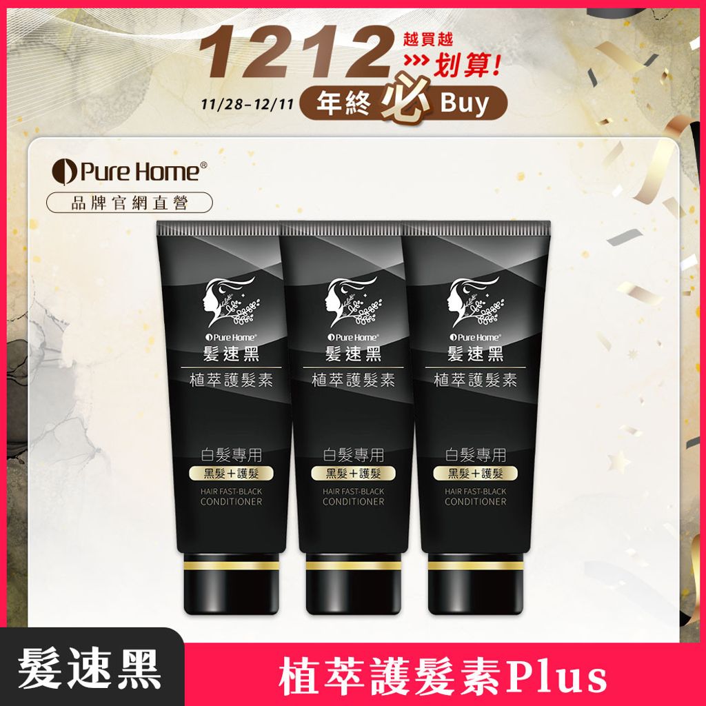 雙12-官網首圖-護髮素plus3
