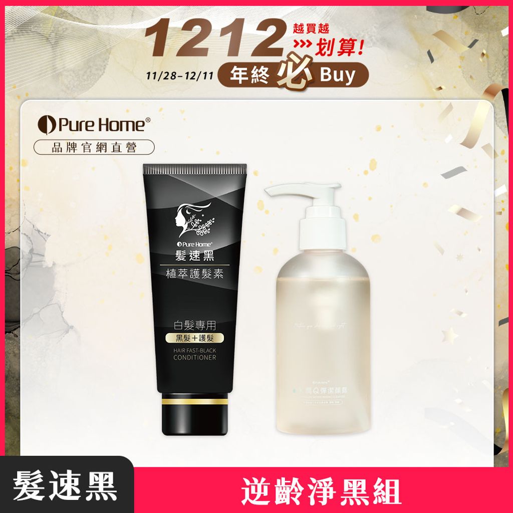 雙12-官網首圖-逆齡淨黑組