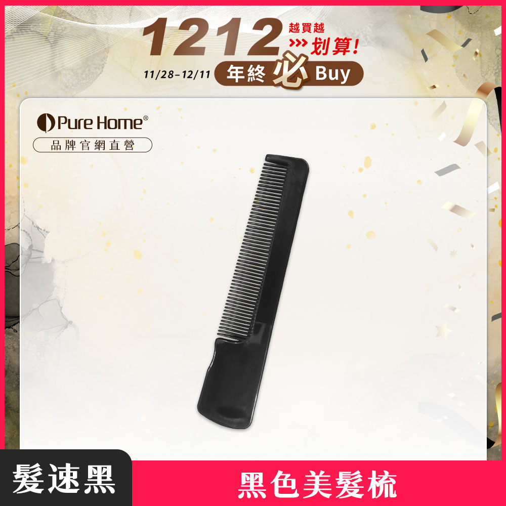 雙12-官網首圖-黑色美髮梳