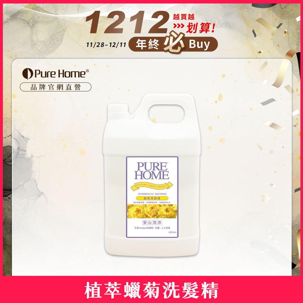 雙12-官網首圖-植萃蠟菊洗髮精