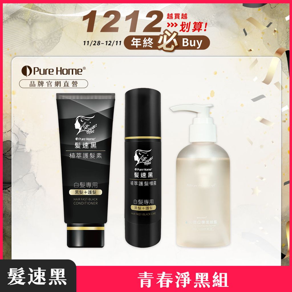 雙12-官網首圖-青春淨黑組