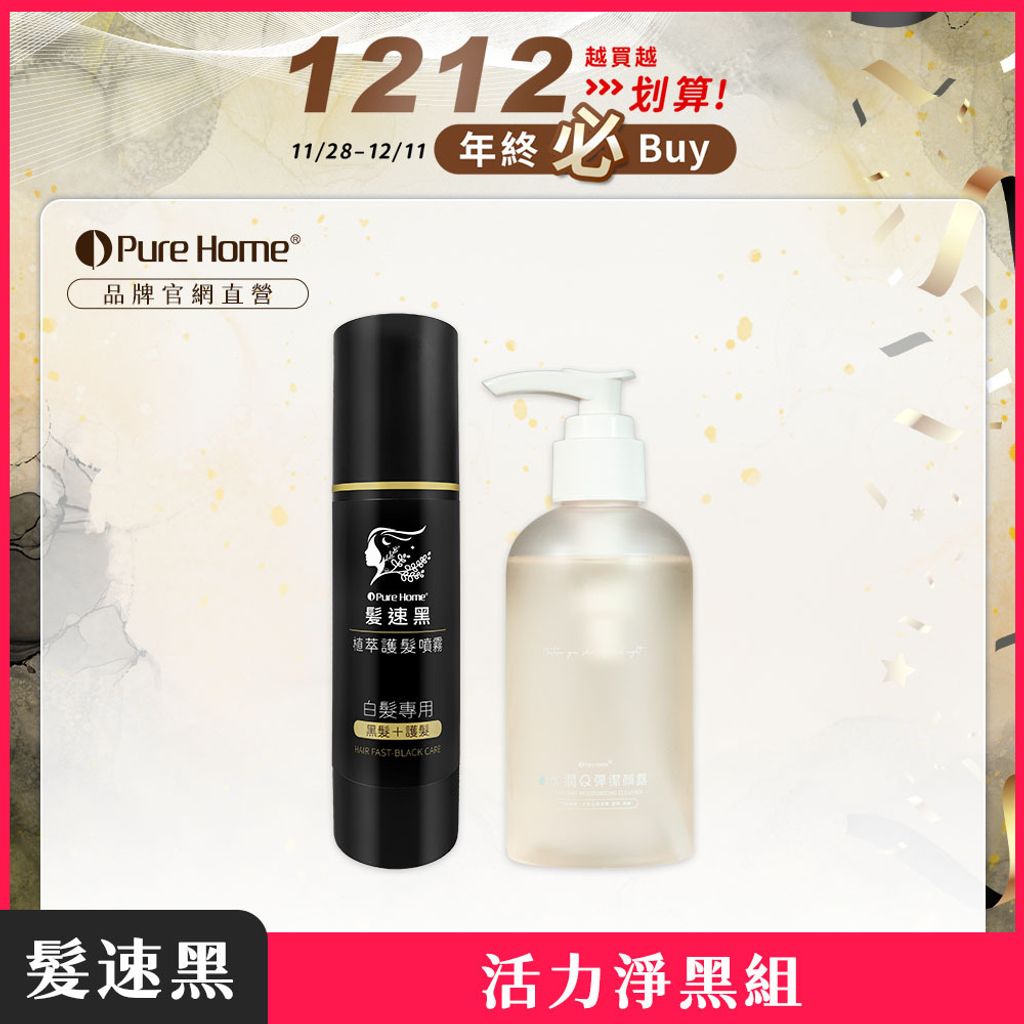 雙12-官網首圖-活力淨黑組