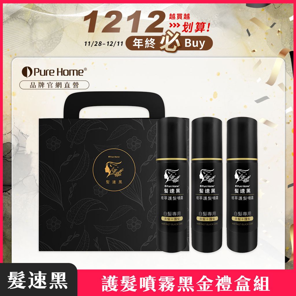 雙12-官網首圖-護髮噴霧黑金禮盒組