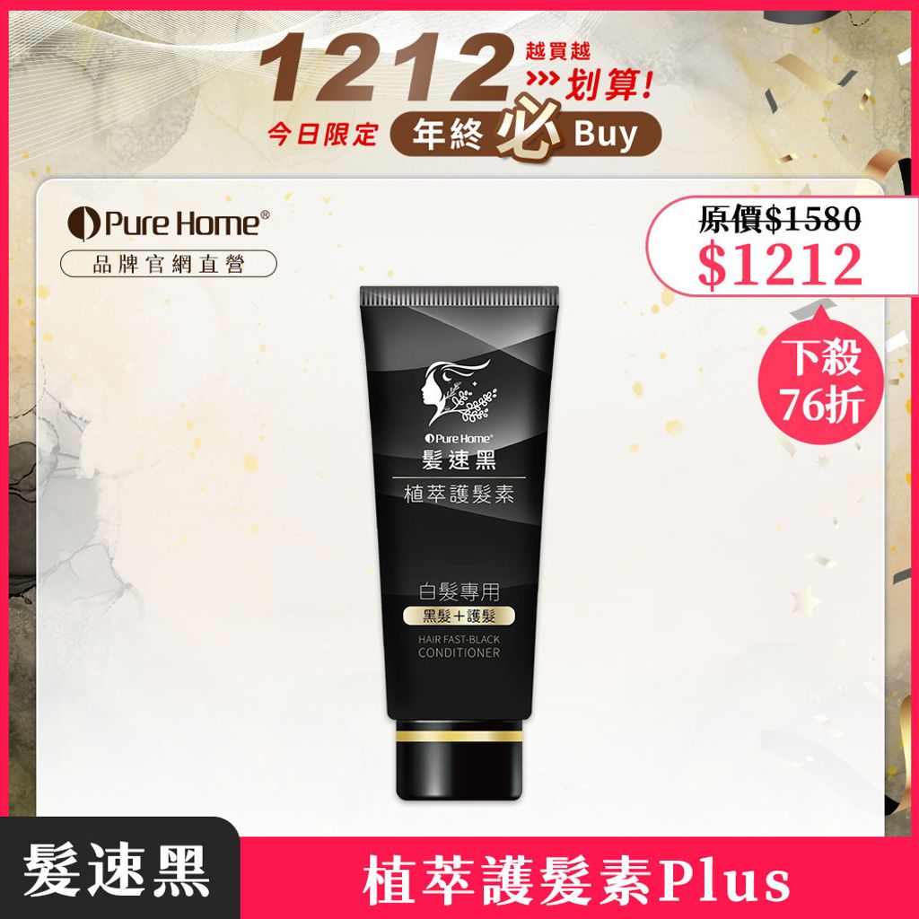 雙12-官網首圖-1212護髮素plus1