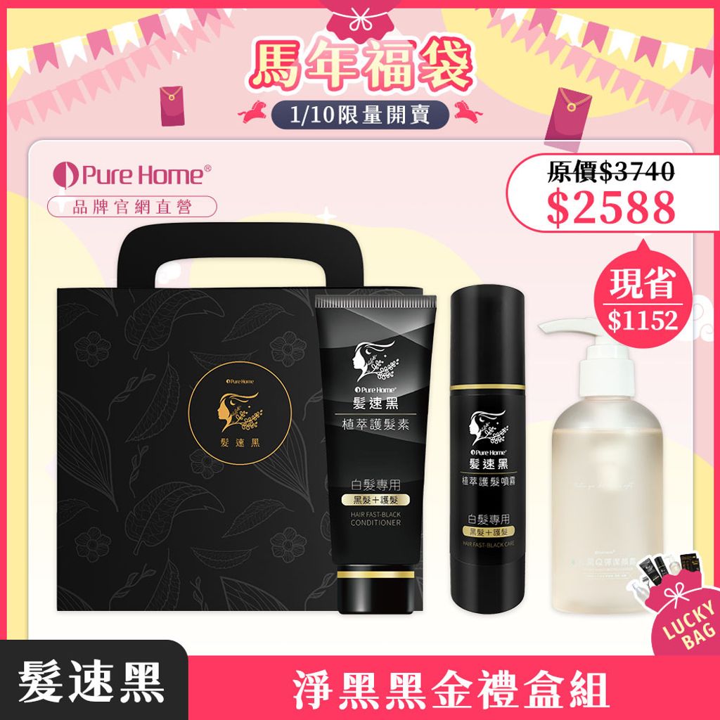 馬年福袋-官網首圖-淨黑黑金禮盒組