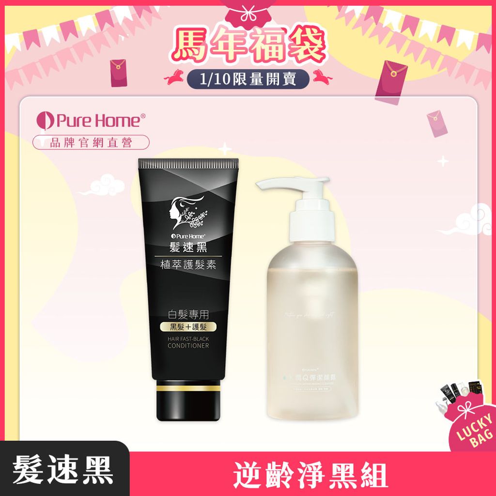馬年福袋-官網首圖-逆齡淨黑組