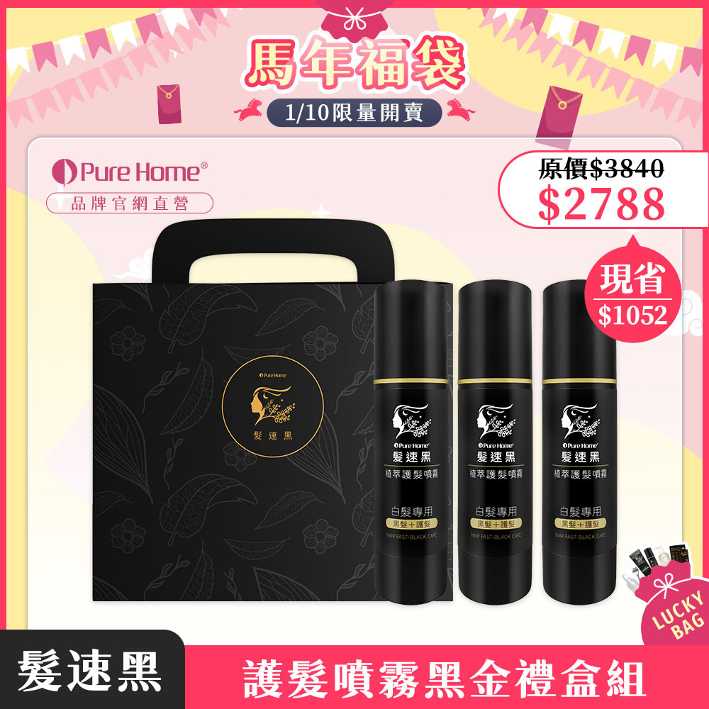 馬年福袋-官網首圖-護髮噴霧黑金禮盒組