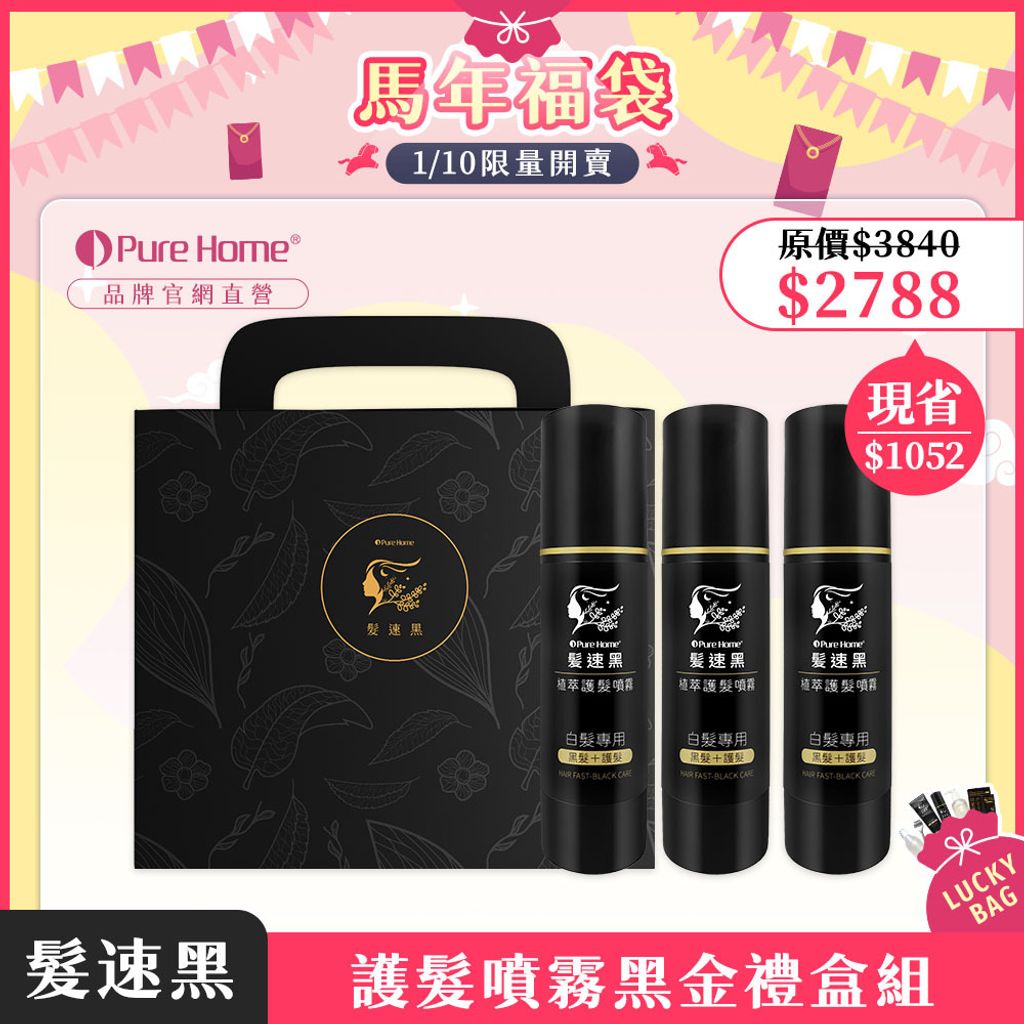 馬年福袋-官網首圖-護髮噴霧黑金禮盒組