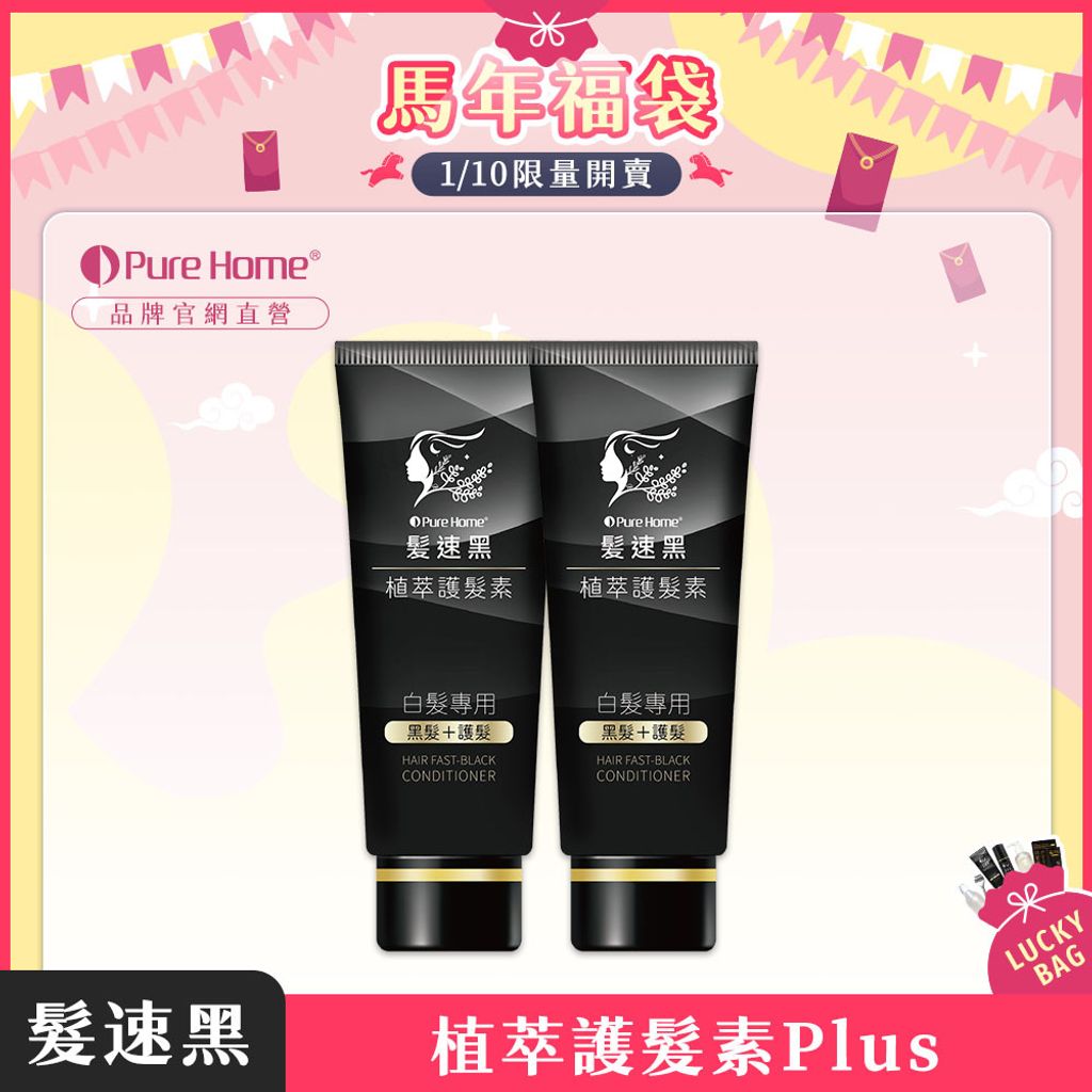 馬年福袋-官網首圖-護髮素plus2