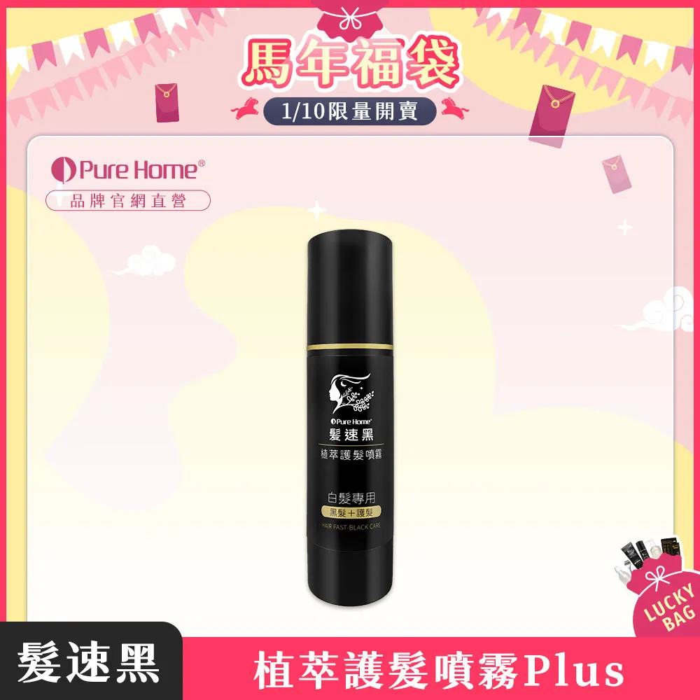 馬年福袋-官網首圖-噴霧plus1