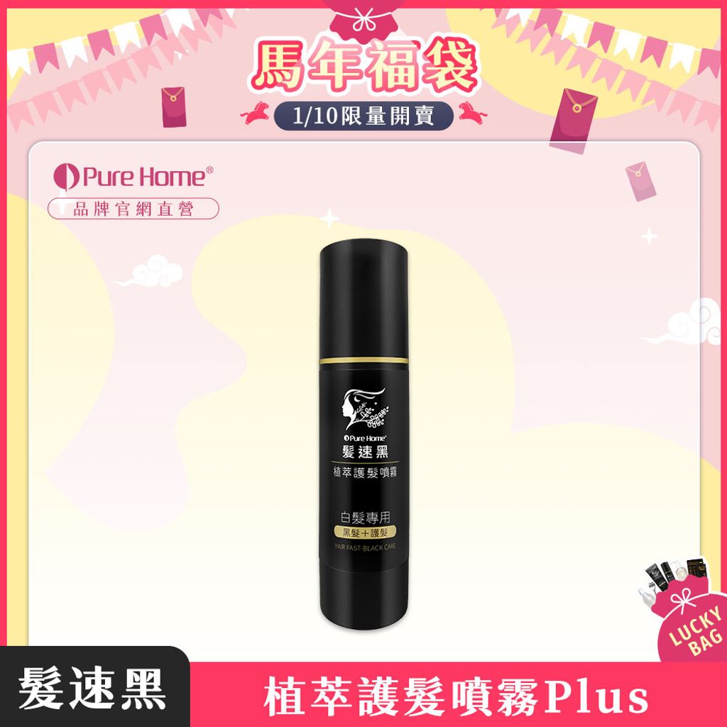 馬年福袋-官網首圖-噴霧plus1