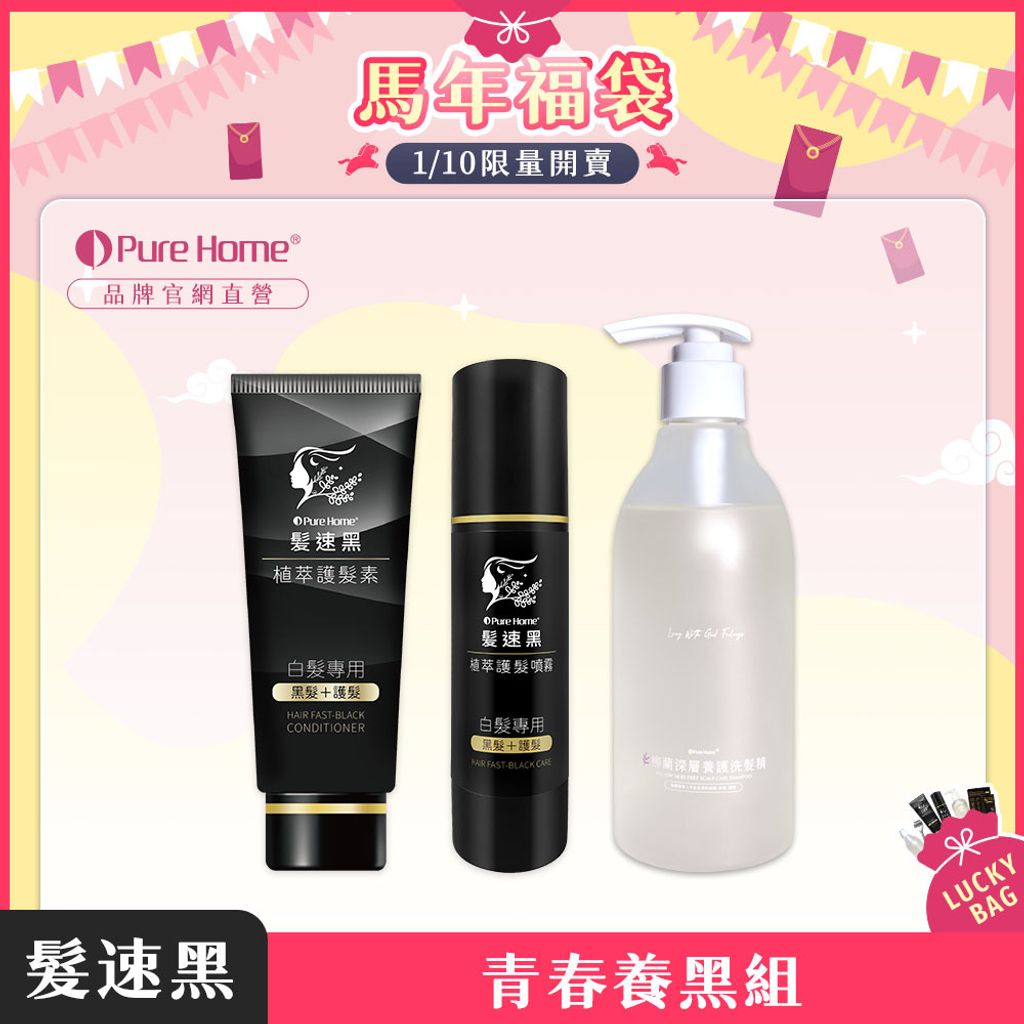 馬年福袋-官網首圖-青春養黑組