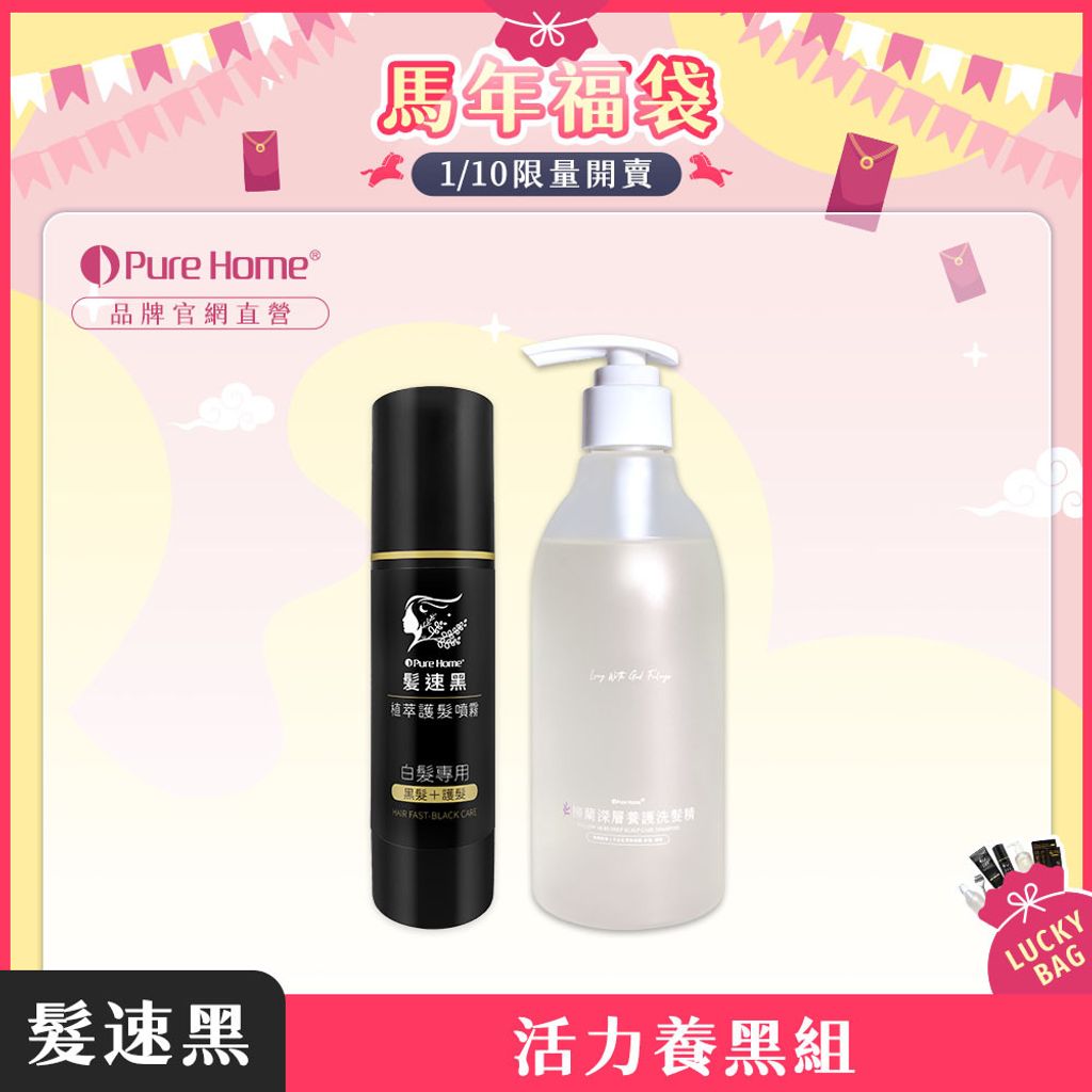 馬年福袋-官網首圖-活力養黑組