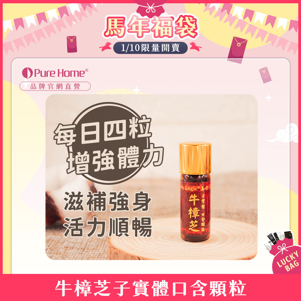 馬年福袋-官網首圖-牛樟芝子實體口含顆粒