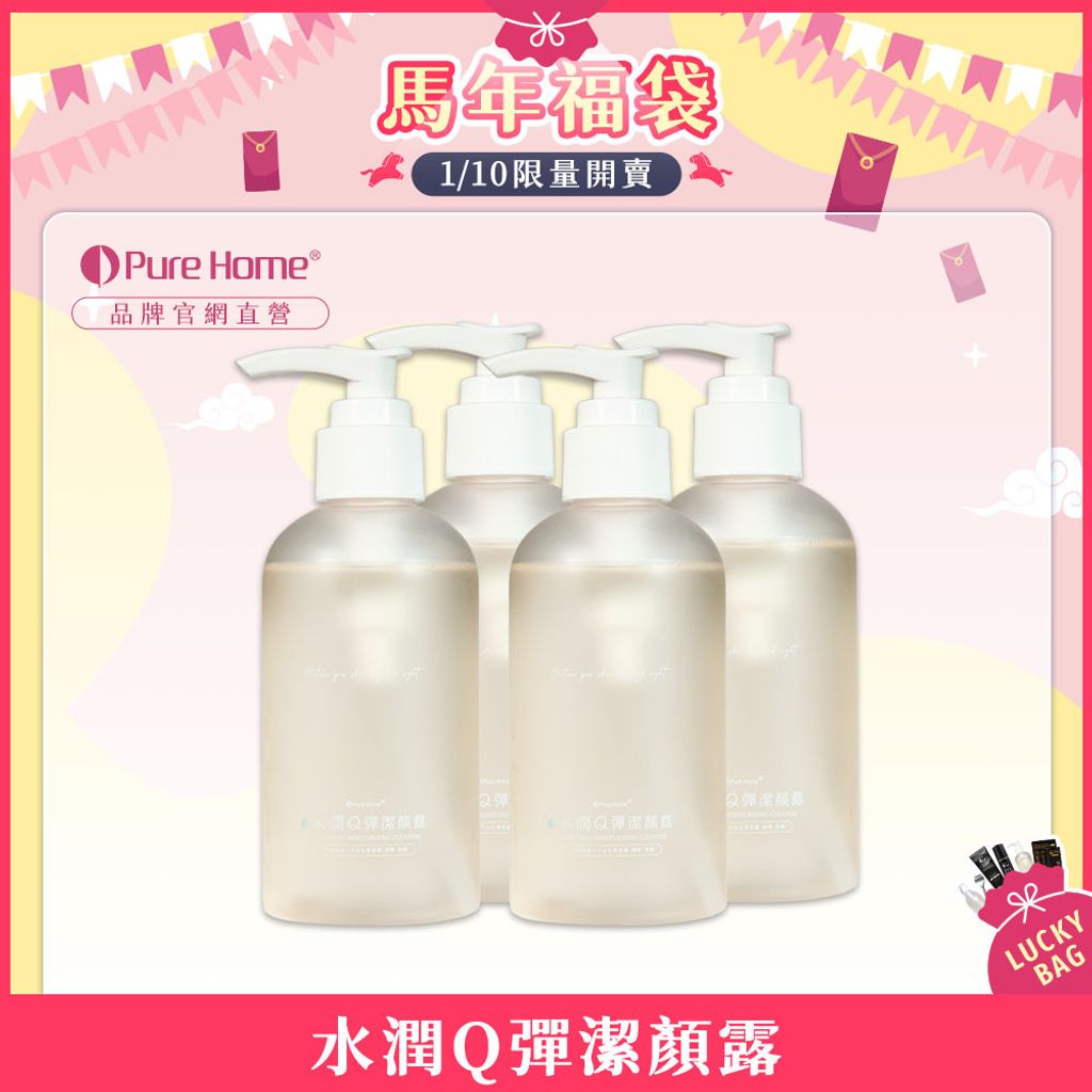 馬年福袋-官網首圖-水潤Q彈潔顏露4