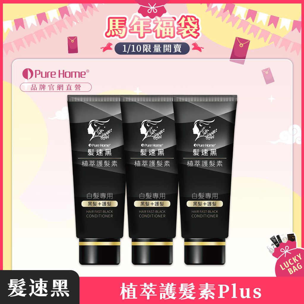 馬年福袋-官網首圖-護髮素plus3