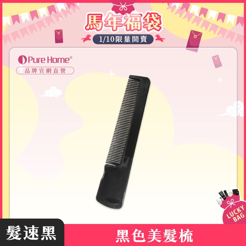 馬年福袋-官網首圖-黑色美髮梳