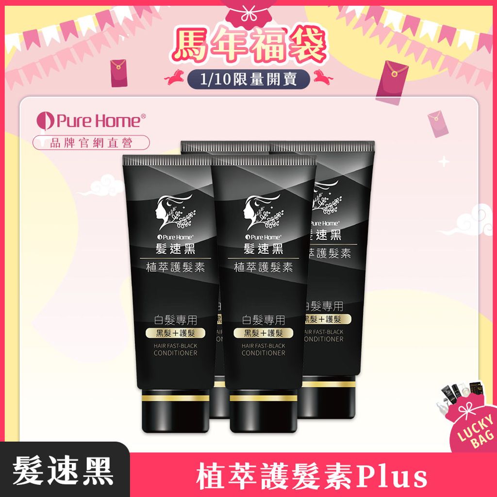 馬年福袋-官網首圖-護髮素plus4
