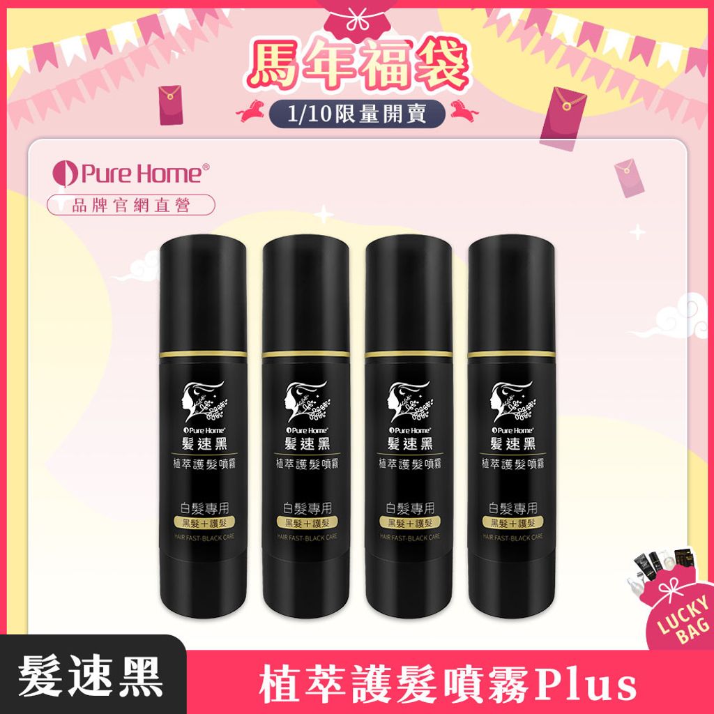 馬年福袋-官網首圖-噴霧plus4