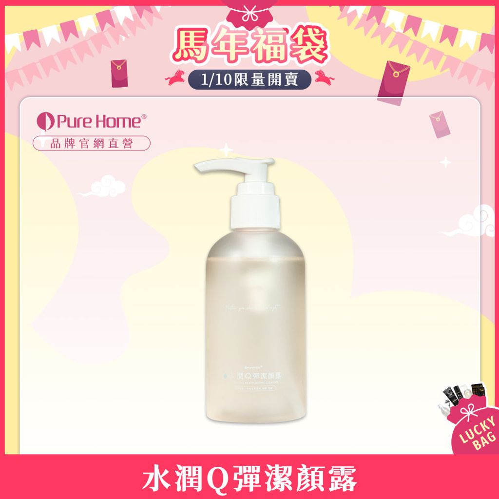 馬年福袋-官網首圖-水潤Q彈潔顏露1