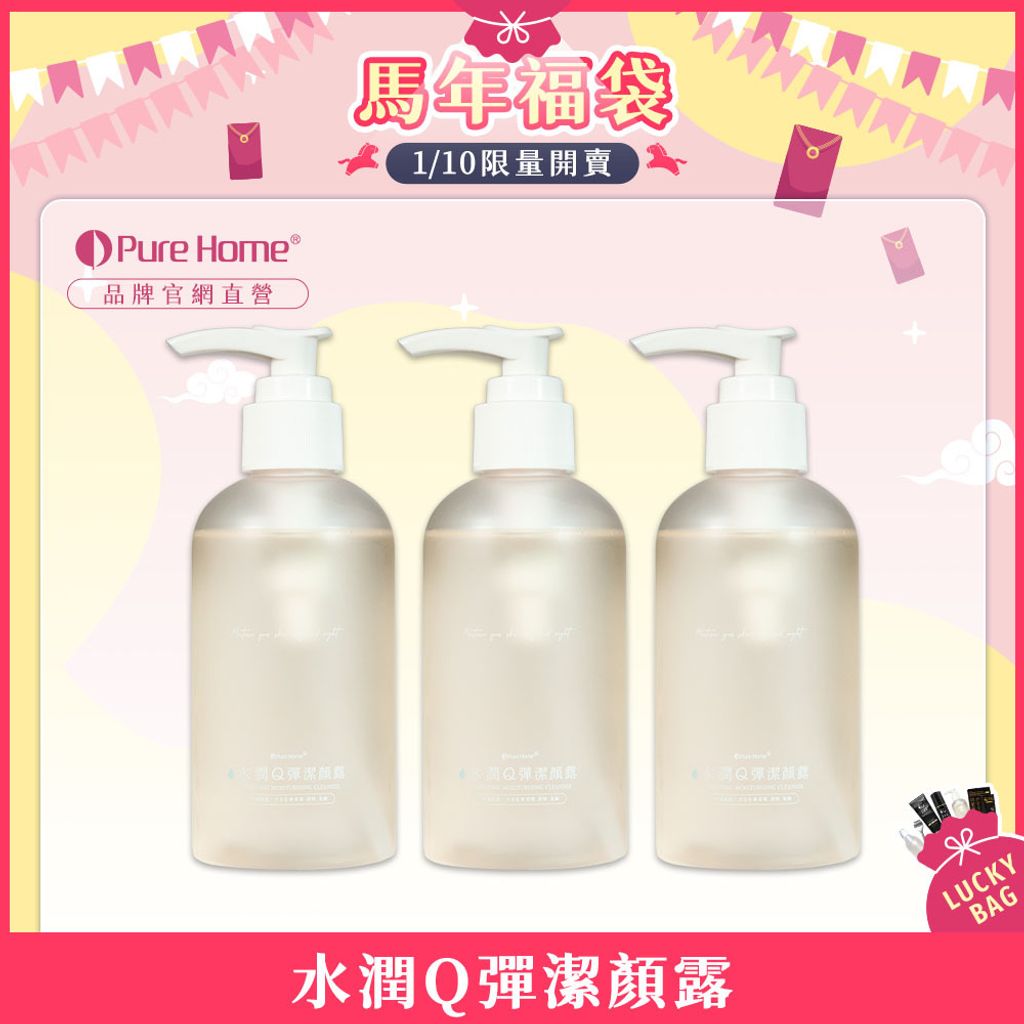 馬年福袋-官網首圖-水潤Q彈潔顏露3