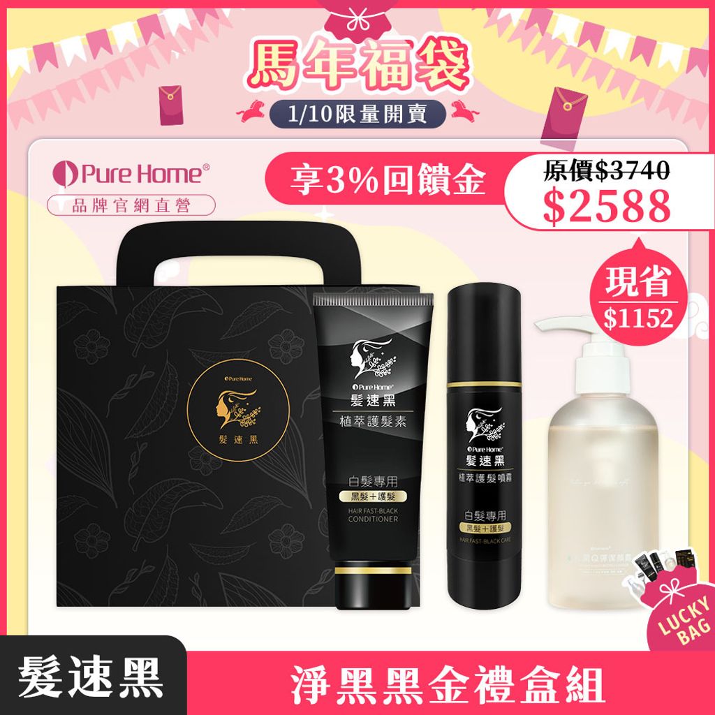 馬年福袋-官網首圖-預購-淨黑黑金禮盒組