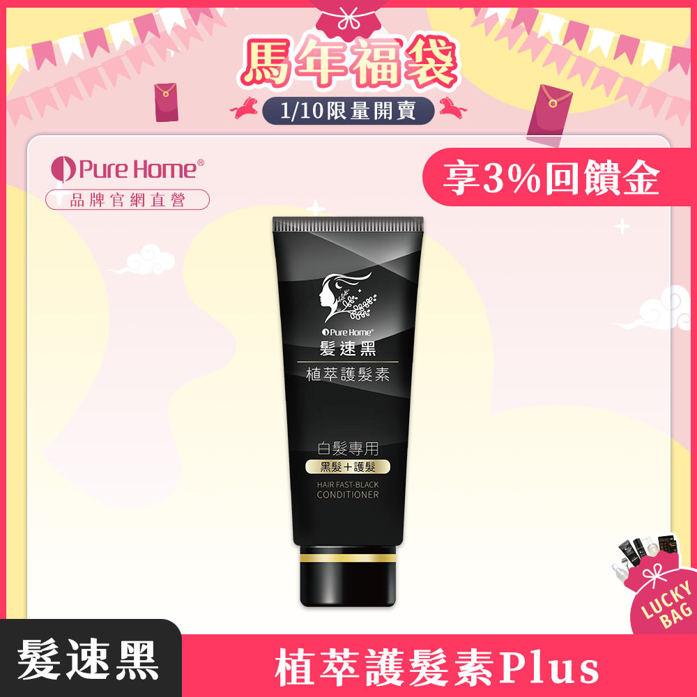 馬年福袋-官網首圖-預購-護髮素plus1