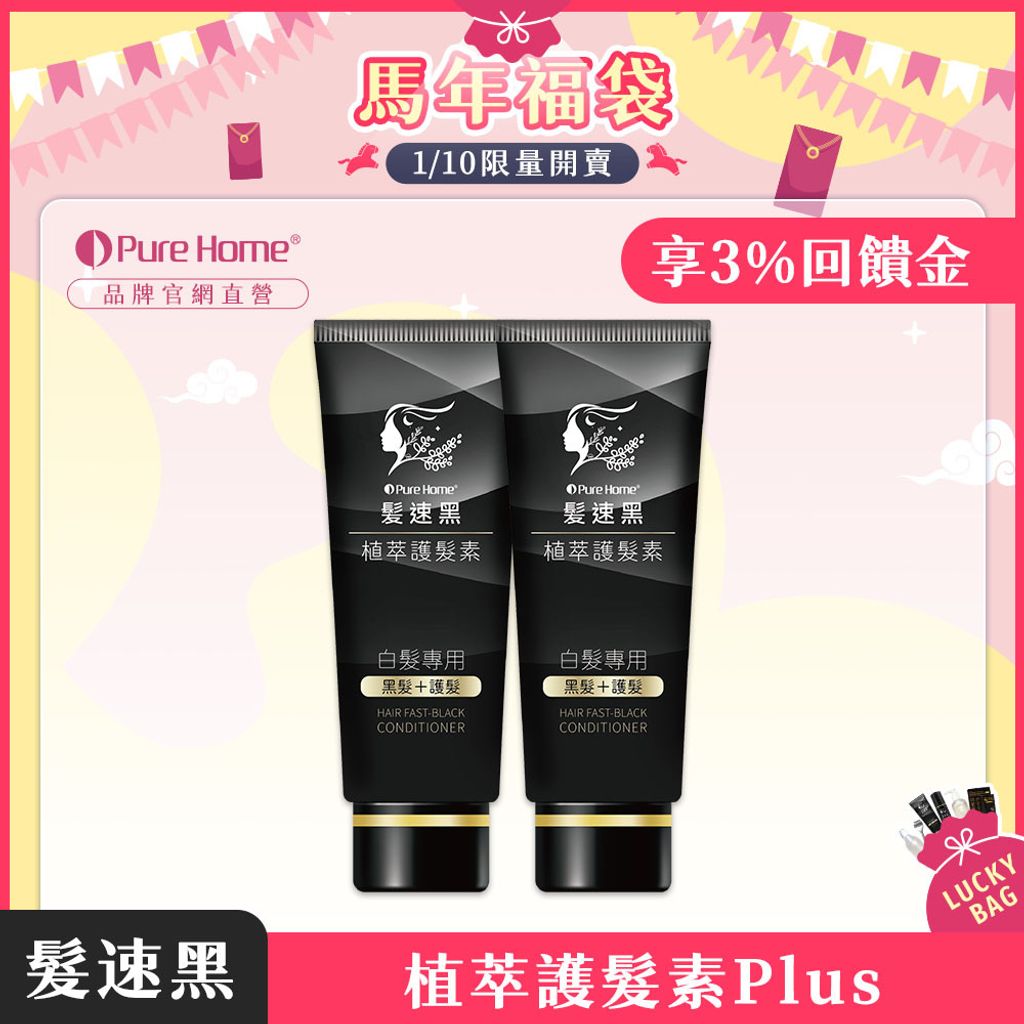 馬年福袋-官網首圖-預購-護髮素plus2