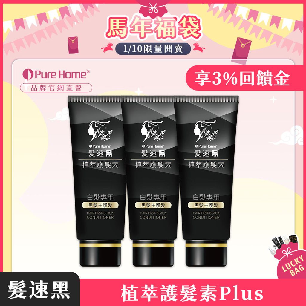 馬年福袋-官網首圖-預購-護髮素plus3