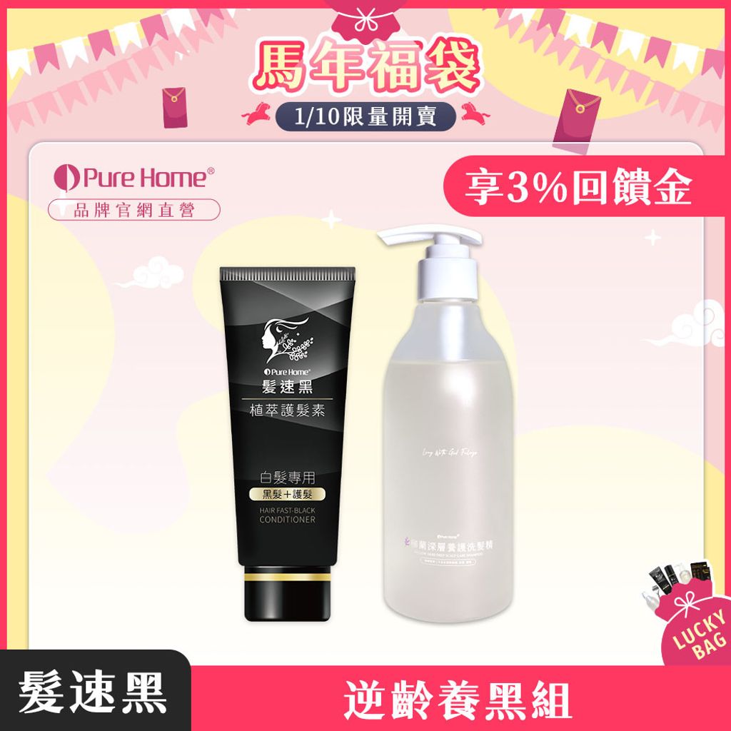 馬年福袋-官網首圖-預購-逆齡養黑組