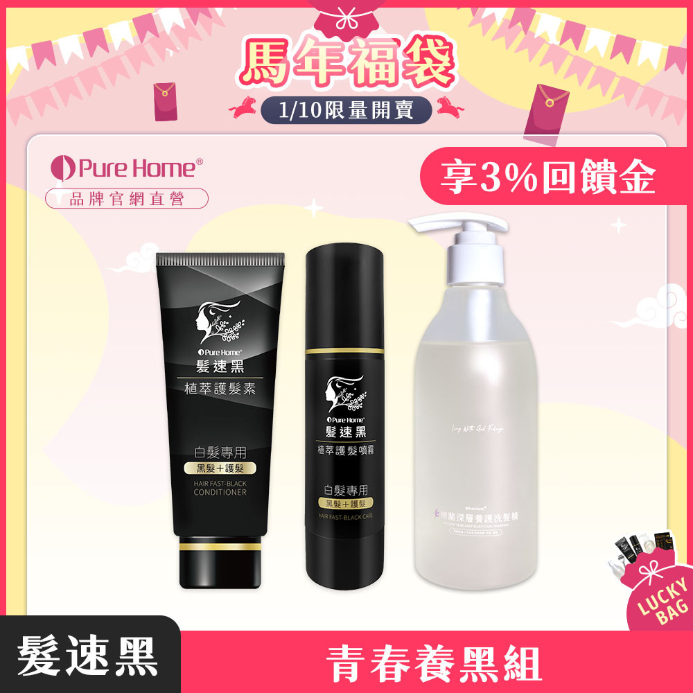 馬年福袋-官網首圖-預購-青春養黑組