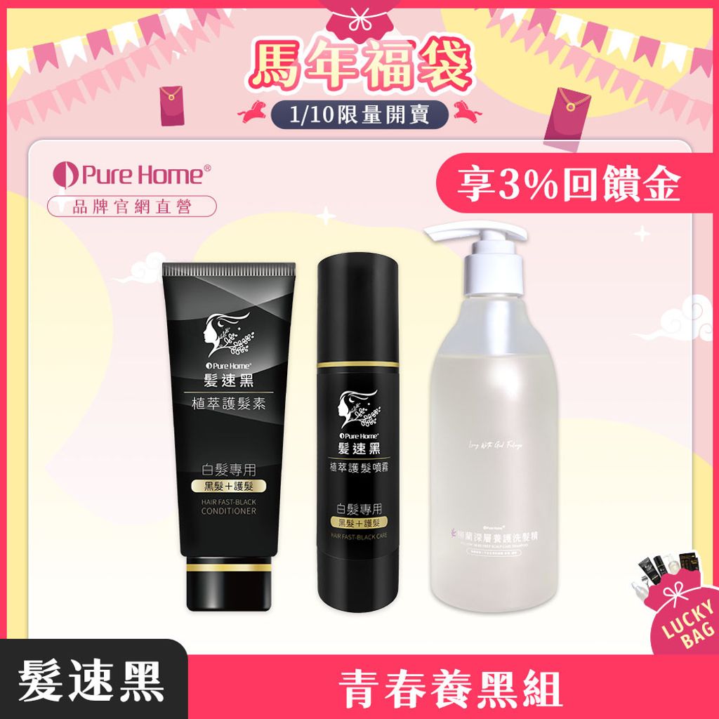 馬年福袋-官網首圖-預購-青春養黑組