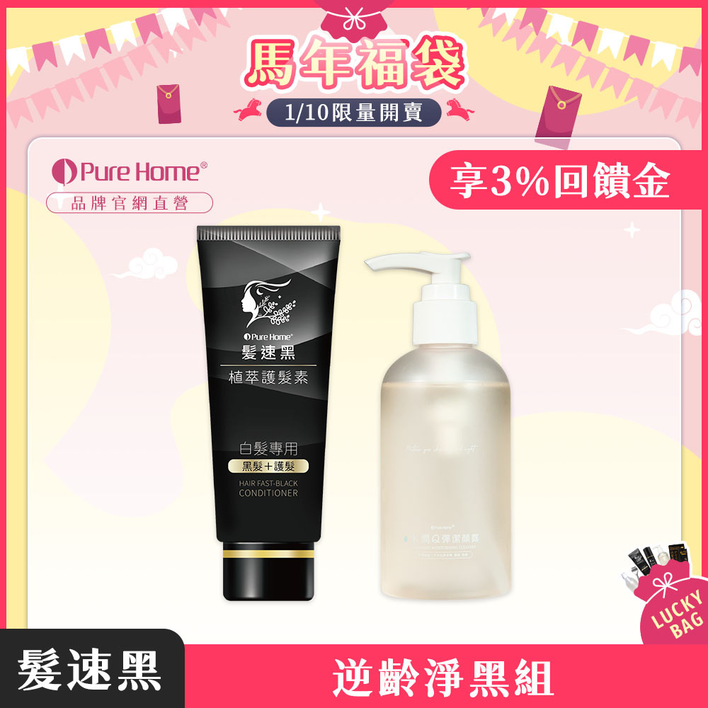 馬年福袋-官網首圖-預購-逆齡淨黑組
