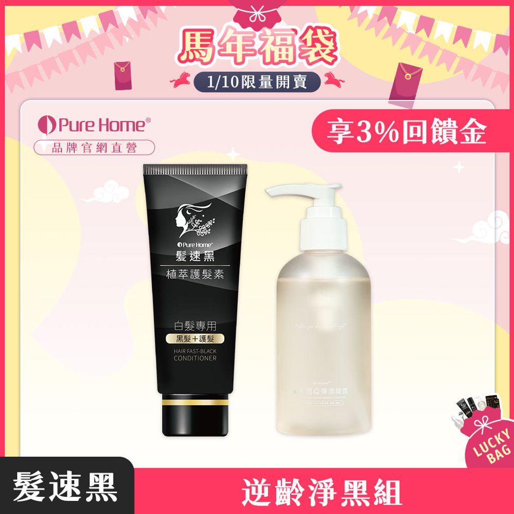 馬年福袋-官網首圖-預購-逆齡淨黑組