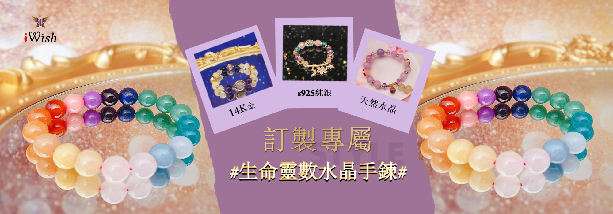 iWish jewelry 愛奇飾界 / 愛與希望的祝福 | 