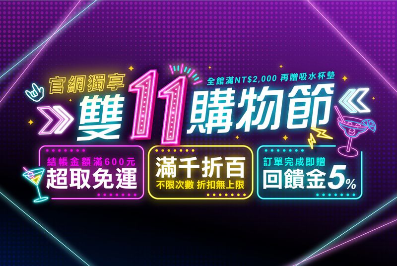 雙11購物節 官網獨享優惠