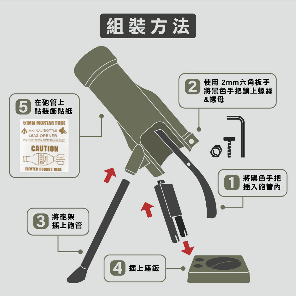 0806_迫擊砲開瓶器5