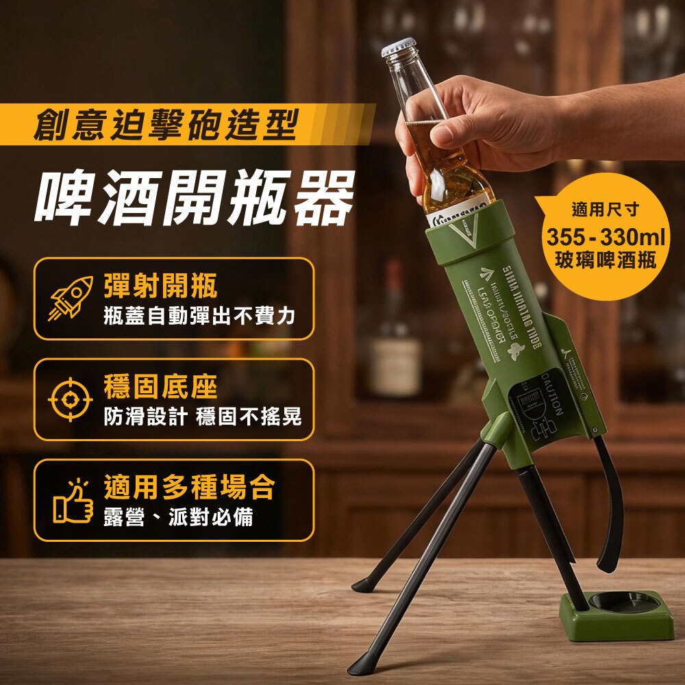 0806_迫擊砲開瓶器3