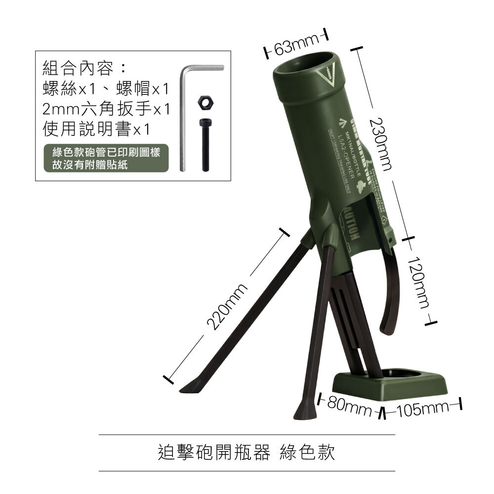 0806_迫擊砲開瓶器7