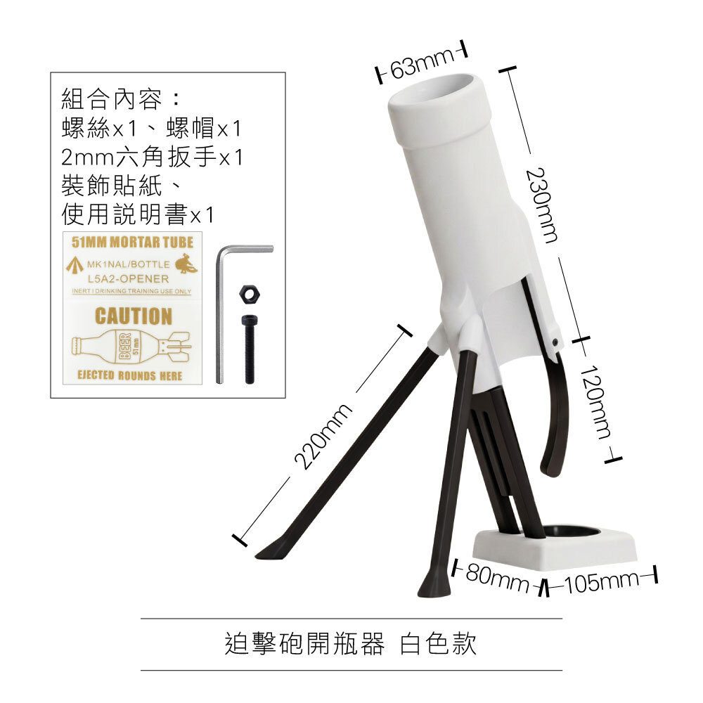 0806_迫擊砲開瓶器8