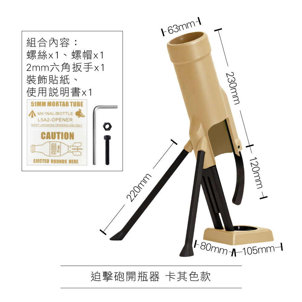 0806_迫擊砲開瓶器10