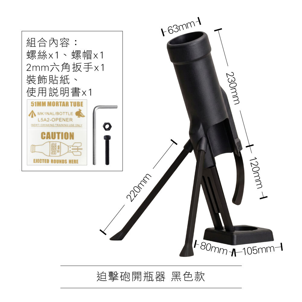 0806_迫擊砲開瓶器9