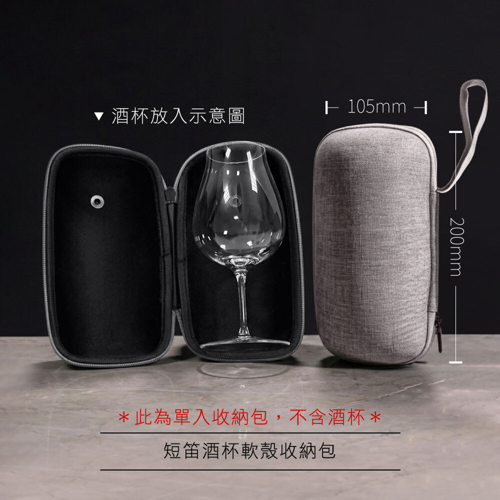 短笛酒杯軟殼收納包