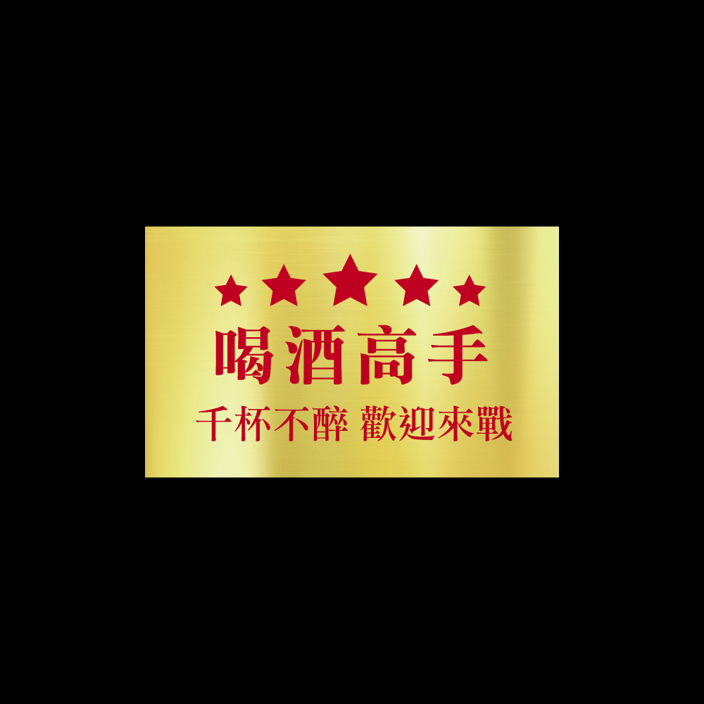 喝酒高手