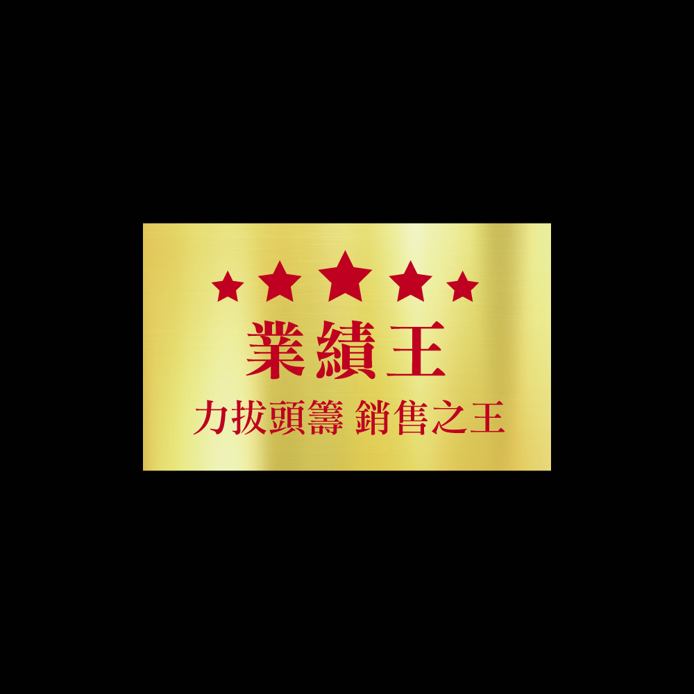 業績王