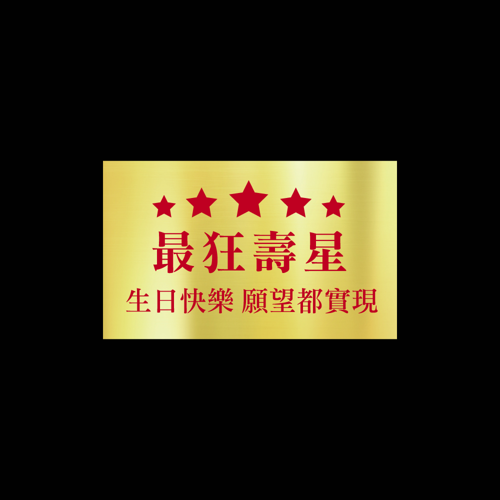 最狂壽星